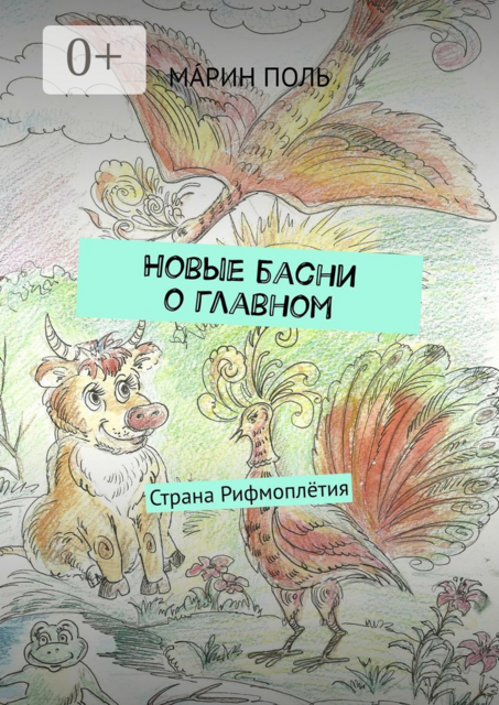 Новые басни о главном. Страна Рифмоплётия, МÁРИН ПОЛЬ