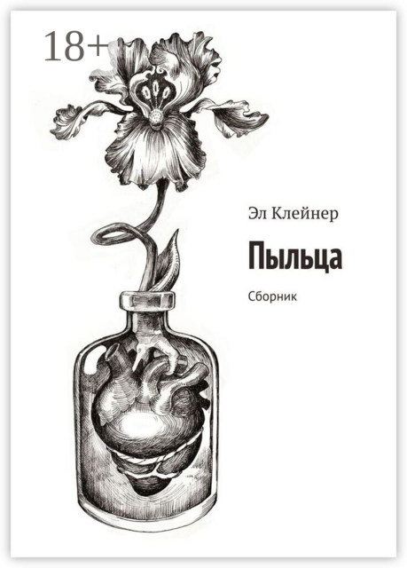 Пыльца. Сборник