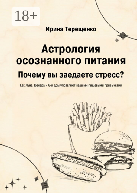 Астрология осознанного питания. Почему вы заедаете стресс