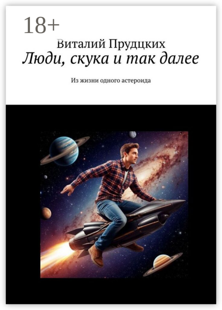 Люди, скука и так далее. Из жизни одного астероида