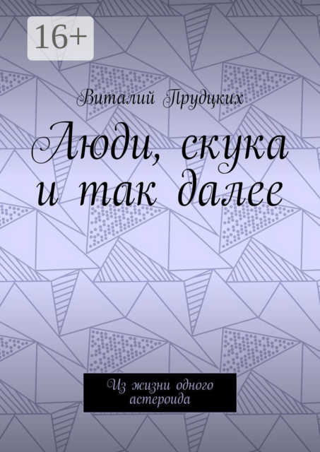 Люди, скука и так далее. Из жизни одного астероида, Виталий Прудцких