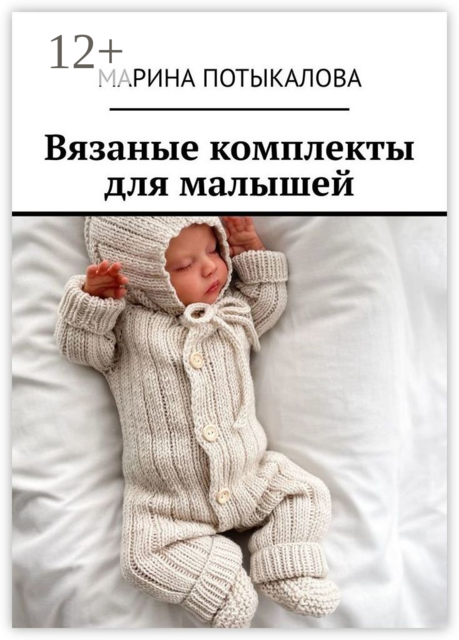 Вязаные комплекты для малышей. Вязание спицами, Марина Потыкалова