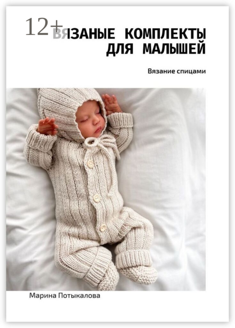 Вязаные комплекты для малышей. Вязание спицами