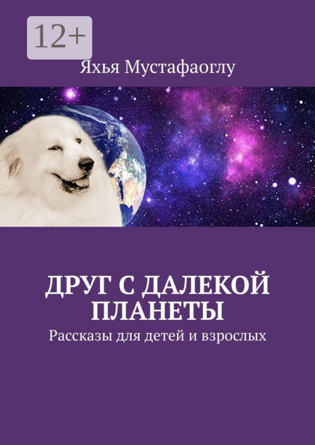 Друг с далекой планеты