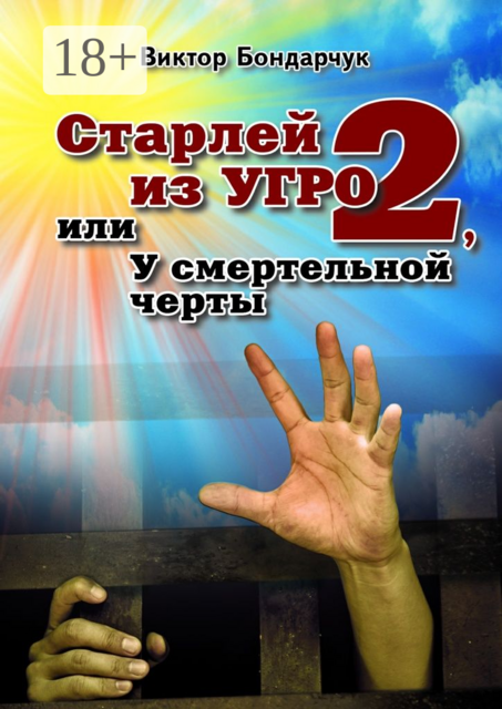Старлей из УГРО — 2, или У смертельной черты, Виктор Бондарчук
