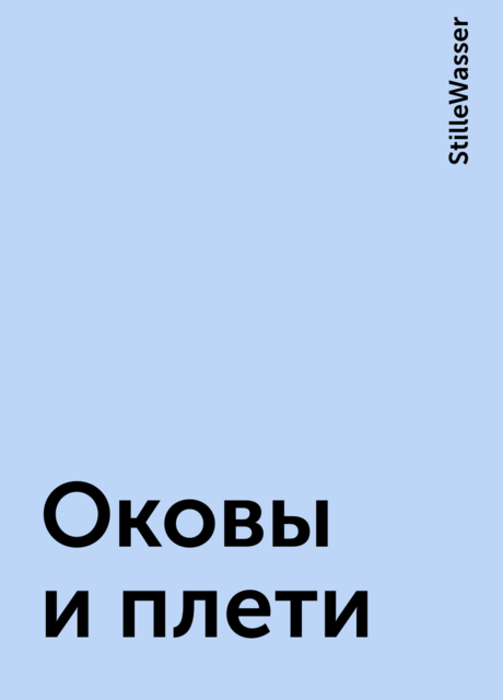 Оковы и плети