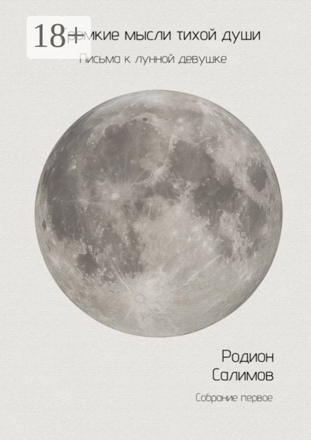 Громкие мысли тихой души. Письма к лунной девушке