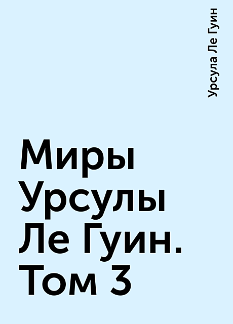 Миры Урсулы Ле Гуин. Том 3