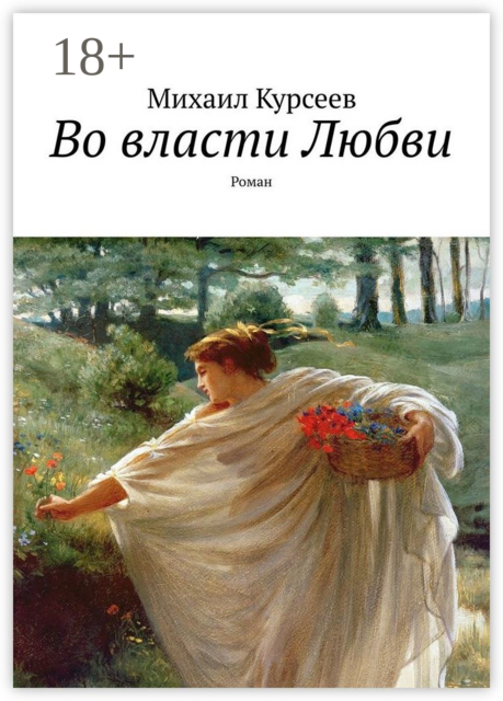 Во власти Любви