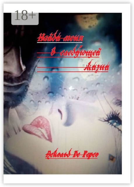 Найди меня в следующей жизни