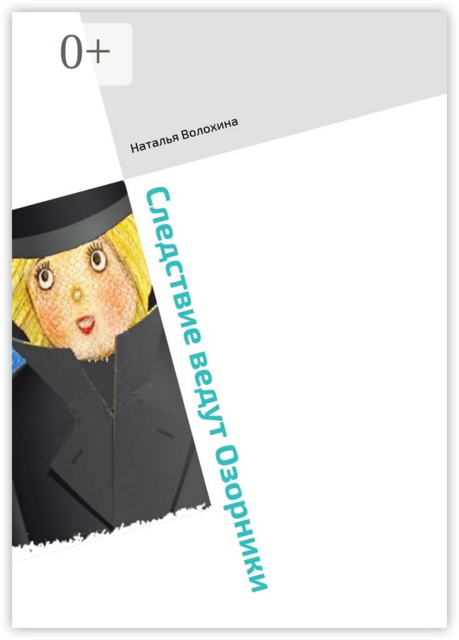 Следствие ведут Озорники. Книга третья