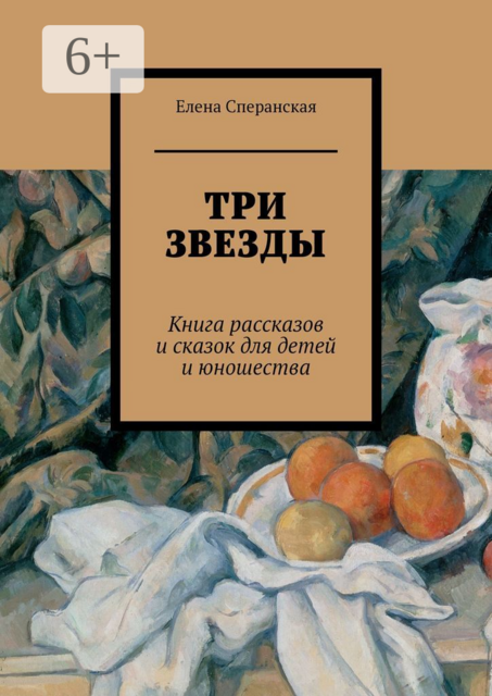 Три звезды. Книга рассказов и сказок для детей и юношества