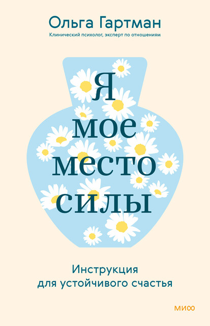 Я — мое место силы. Инструкция для устойчивого счастья, Ольга Гартман