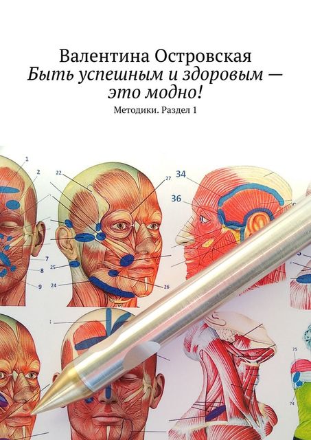 Быть успешным и здоровым — это модно!. Методики. Раздел 1