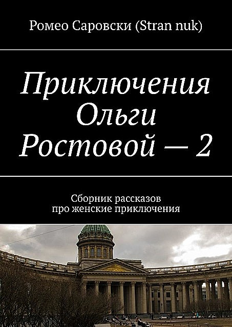 Приключения Ольги Ростовой — 2