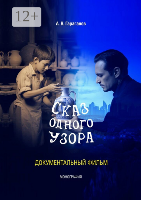 Сказ одного узора. Документальный фильм