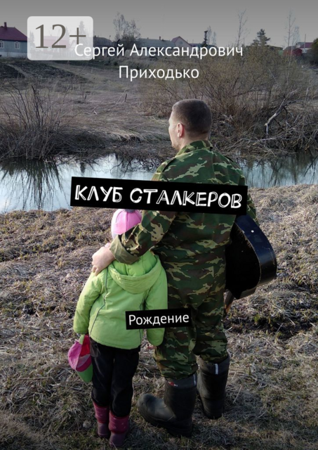 Клуб сталкеров. Рождение