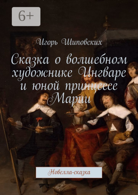 Сказка о волшебном художнике Ингваре и юной принцессе Марии
