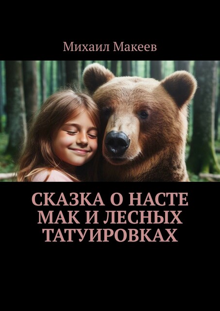 Сказка о Насте Мак и лесных татуировках, Михаил Макеев