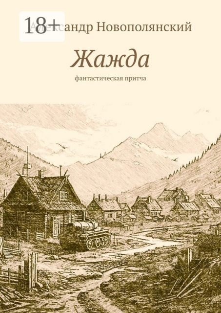 Жажда. Фантастическая притча