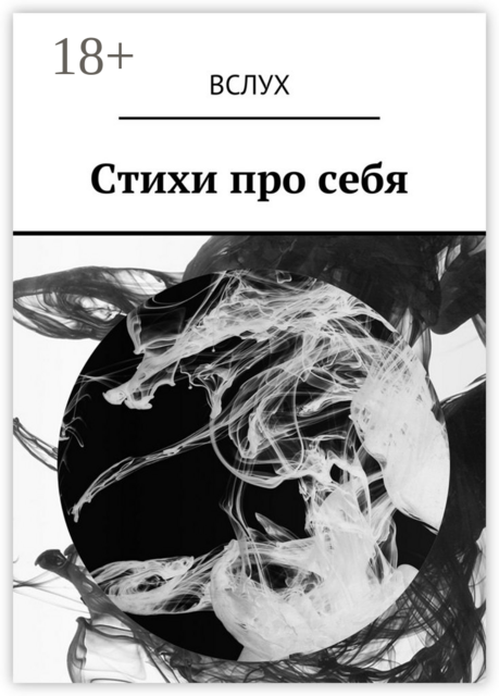 Вслух, Александр Кушнер, Андрей Родионов, Владимир Беляев, Владимир Аристов, Александр Скидан, Галина Рымбу, Михаил Чевега, Дана Курская, Иван Жданов, Полина Репринцева, Александр Гаврилов, Александр Маноцков, Ольга Баженова, Ольга Логош, Псой Короленко, Роман Р