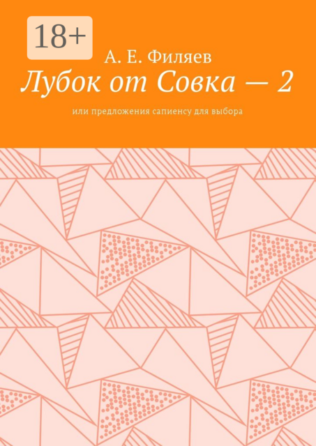 Лубок от Совка — 2. Или предложения сапиенсу для выбора