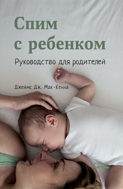 Спим с ребенком. Руководство для родителей