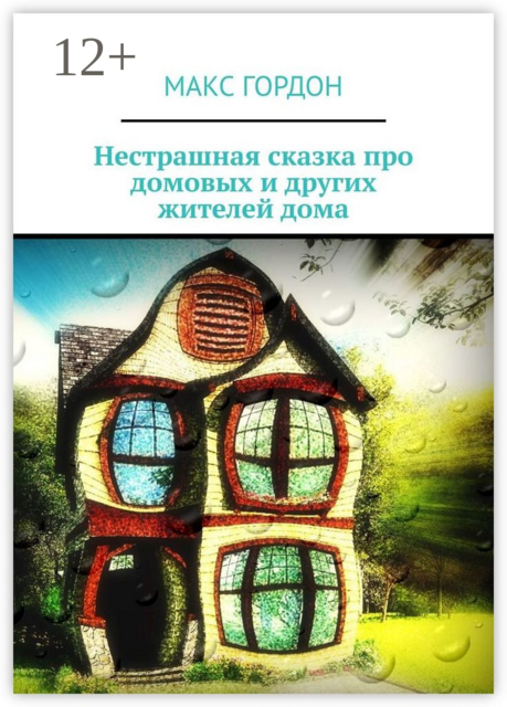 Нестрашная сказка про домовых и других жителей дома, Макс Гордон