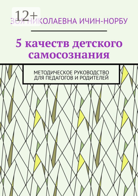 5 качеств детского самосознания. Методическое руководство для педагогов и родителей