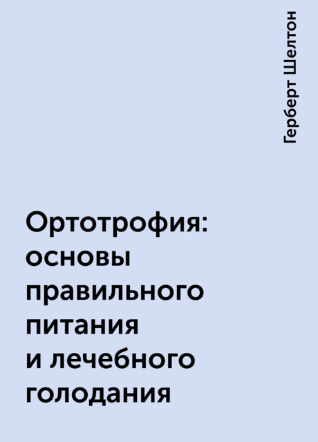 Ортотрофия: основы правильного питания и лечебного голодания
