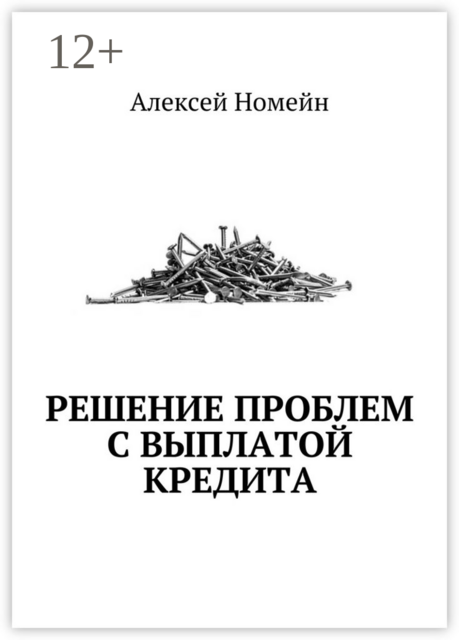 Решение проблем с выплатой кредита, Алексей Номейн