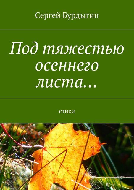 Под тяжестью осеннего листа