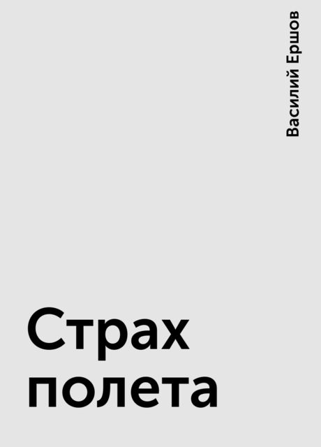 Страх полета