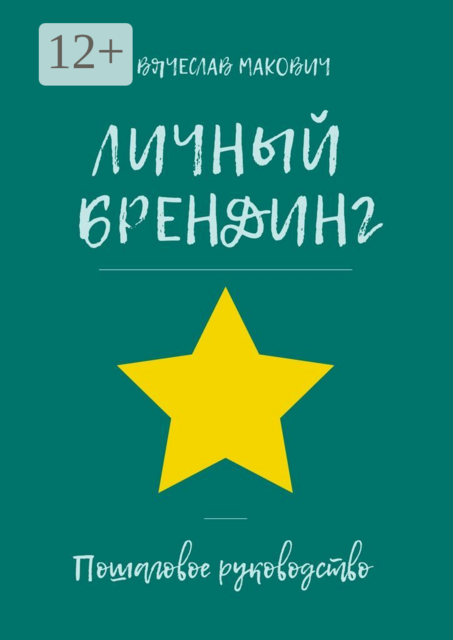 Личный брендинг. Пошаговое руководство, Вячеслав Макович