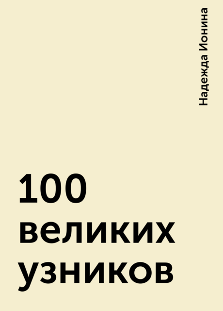 100 великих узников
