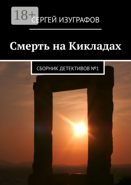 Смерть на Кикладах, Сергей Изуграфов