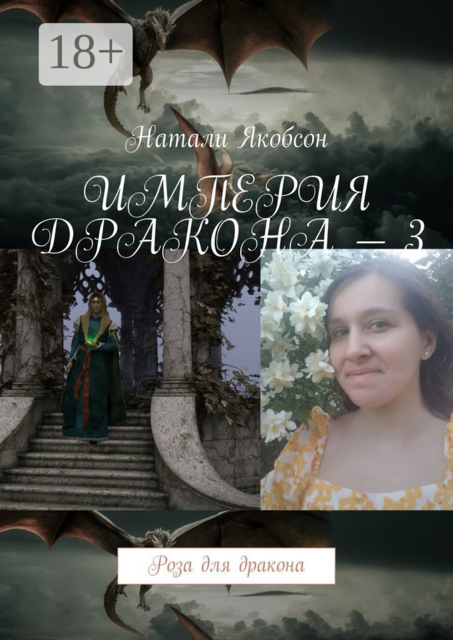 Империя дракона — 3. Роза для дракона