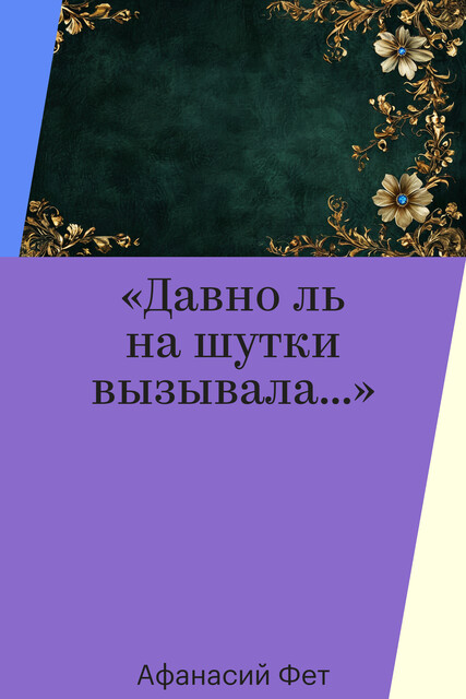 «Давно ль на шутки вызывала…»