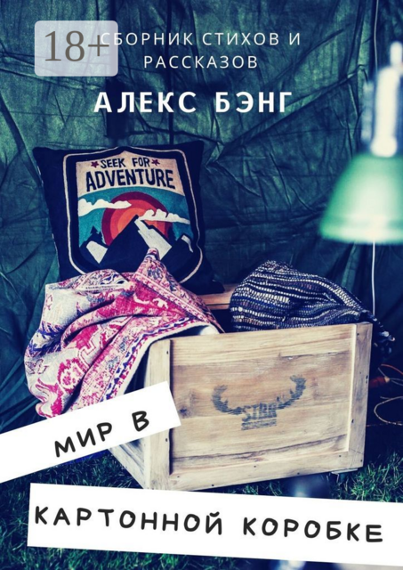 Мир в картонной коробке, Алекс Бэнг