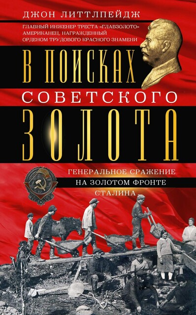 В поисках советского золота. Генеральное сражение на золотом фронте Сталина, Джон Литтлпейдж