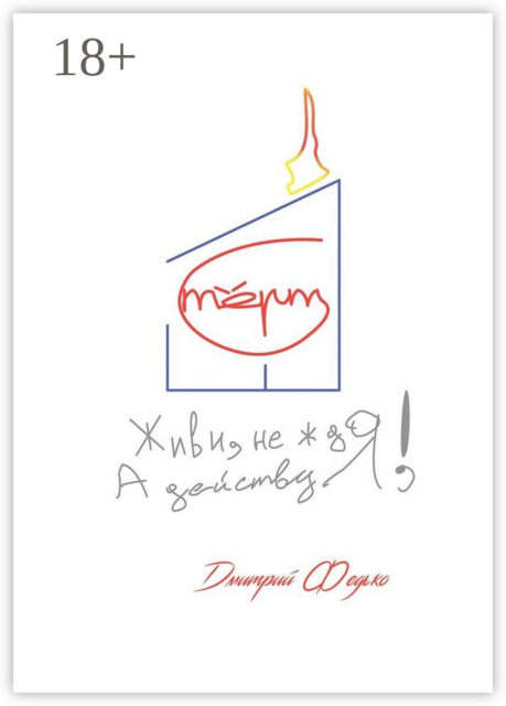 Живи, не ждя, а действуя