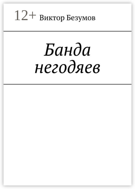 Банда негодяев