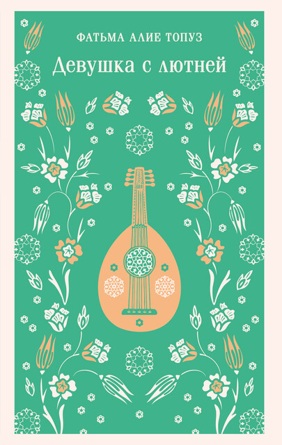 Девушка с лютней, Фатьма Алие Топуз