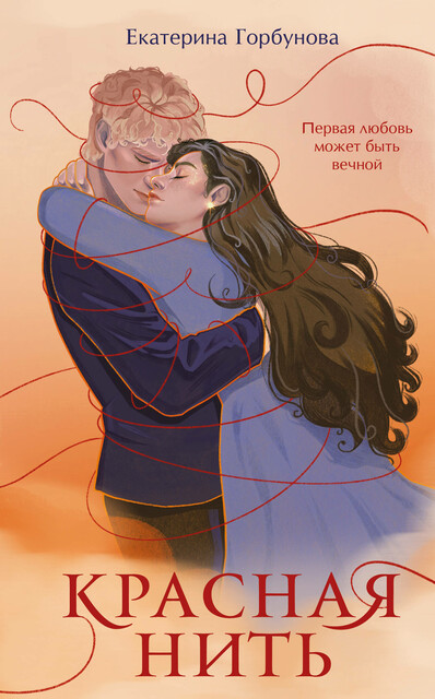 Красная нить, Екатерина Горбунова