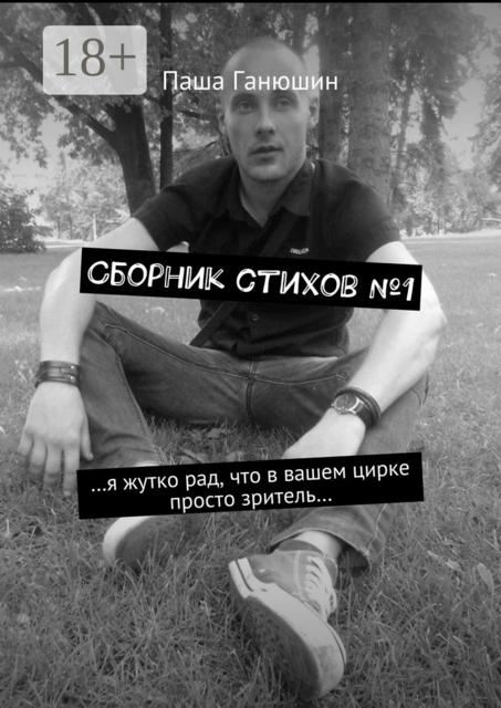 Сборник стихов №1, Ганюшин Паша
