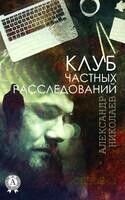 Клуб частных расследований