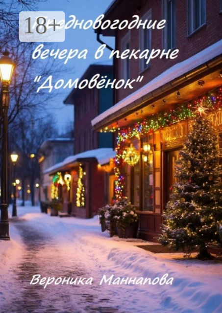 Предновогодние вечера в пекарне «Домовёнок»