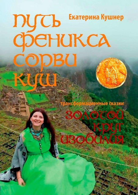 Путь Феникса. Сорви Куш. Золотой круг изобилия, Екатерина Кушнер