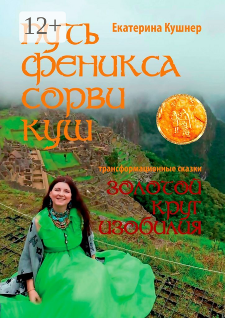 Путь Феникса. Сорви Куш. Золотой круг изобилия, Екатерина Кушнер