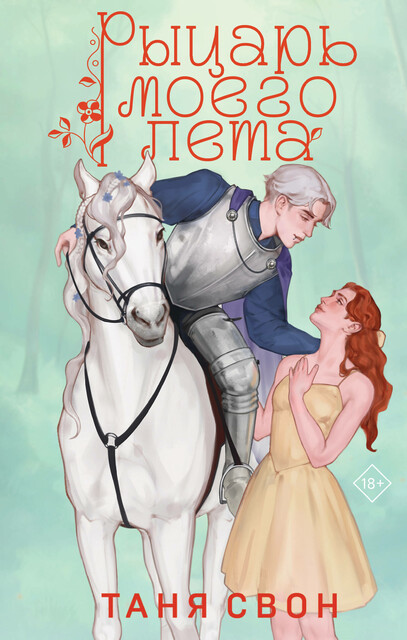 Рыцарь моего лета, Таня Свон